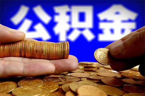 台山如何提取已封存公积金（如何取出已封存的公积金）