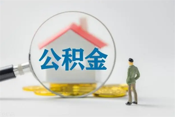 台山无房证明就能提取公积金吗（无房证明就可以提取公积金?）