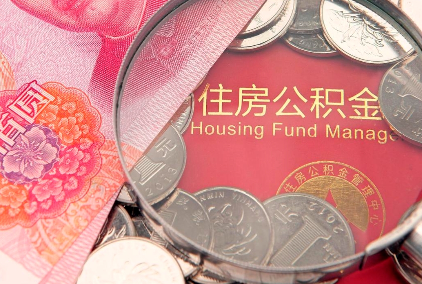 台山怎么把封存的公积金解封（怎么解除封存的公积金）