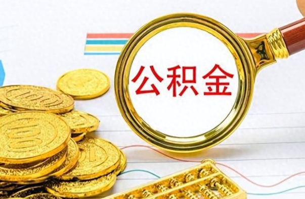 台山个人住房公积金如何提取（公积金个人提取办理流程）